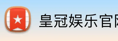 皇冠娱乐官网 logo